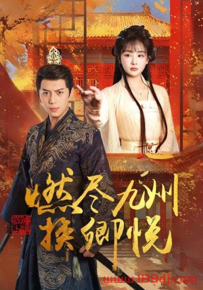 《燃尽九州换卿悦》短剧高清全集免费在线观看播放完整版