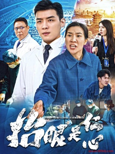 《抬眼是仁心》短剧高清全集免费在线观看播放完整版
