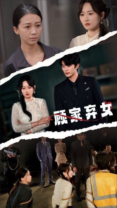 《顾家弃女》短剧高清全集免费在线观看播放完整版
