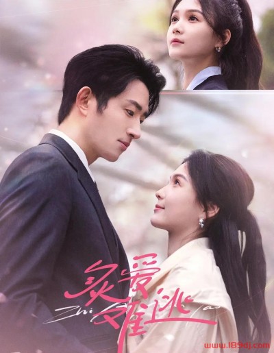 《炙爱难逃》短剧高清全集免费在线观看播放完整版