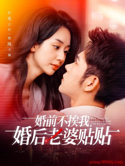 《婚前不挨我婚后老婆贴贴》短剧高清全集免费在线观看播放完整版
