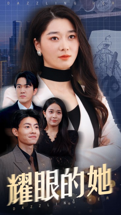 《耀眼的她》短剧高清全集免费在线观看播放完整版