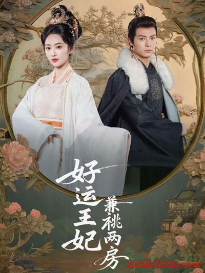 《好运王妃兼祧两房》短剧高清全集免费在线观看播放完整版