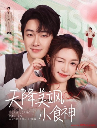 《天降美飒小食神》短剧高清全集免费在线观看播放完整版