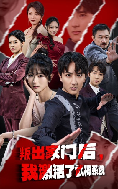 《叛出家门后我激活了武神系统》短剧高清全集免费在线观看播放完整版