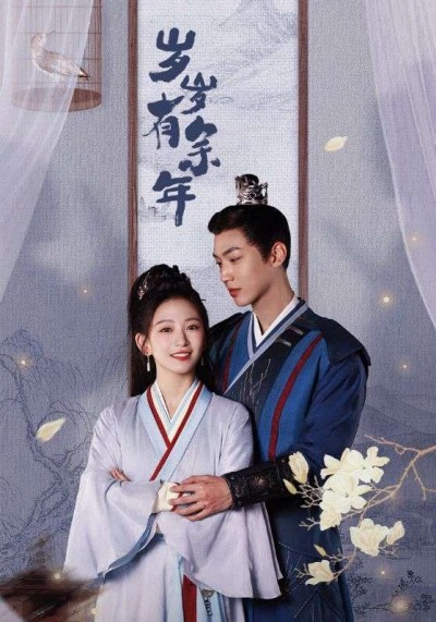 《岁岁有余年》短剧高清全集免费在线观看播放完整版