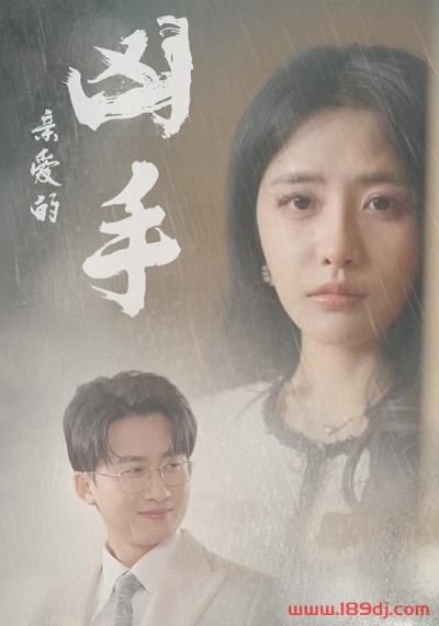《亲爱的凶手》短剧高清全集免费在线观看播放完整版