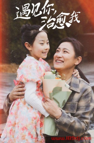 《遇见你治愈我》短剧高清全集免费在线观看播放完整版