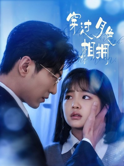 《穿过月色相拥》短剧高清全集免费在线观看播放完整版