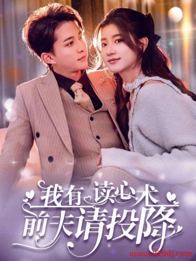 《我有读心术前夫请投降》短剧高清全集免费在线观看播放完整版