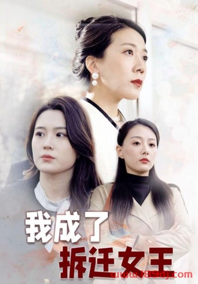 《断亲后我成了拆迁女王》短剧高清全集免费在线观看播放完整版