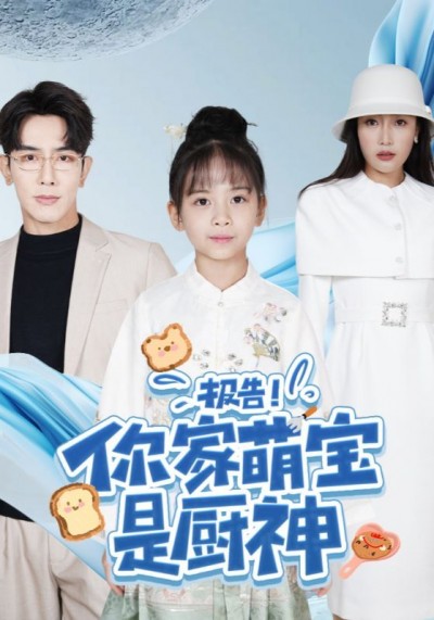 《报告你家萌宝是厨神》短剧高清全集免费在线观看播放完整版