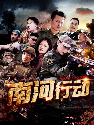 《南河行动》短剧高清全集免费在线观看播放完整版