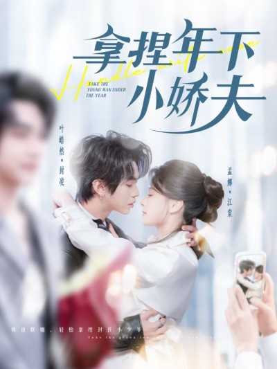 《拿捏年下小娇夫》短剧高清全集免费在线观看播放完整版