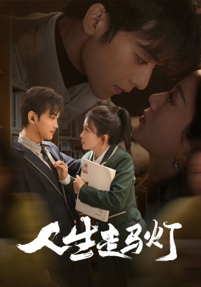 《人生走马灯》短剧高清全集免费在线观看播放完整版