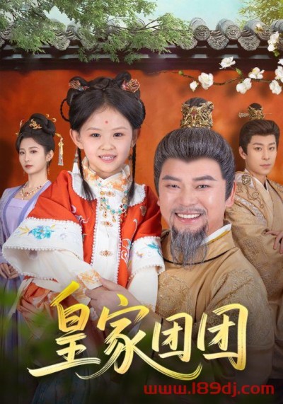 《皇家团团》短剧高清全集免费在线观看播放完整版