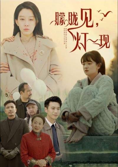 《朦胧见灯一现》短剧高清全集免费在线观看播放完整版