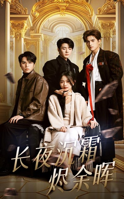 《长夜沉霜烬余晖》短剧高清全集免费在线观看播放完整版
