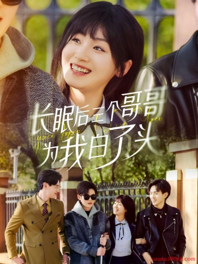 《长眠后三个哥哥为我白了头》短剧高清全集免费在线观看播放完整版