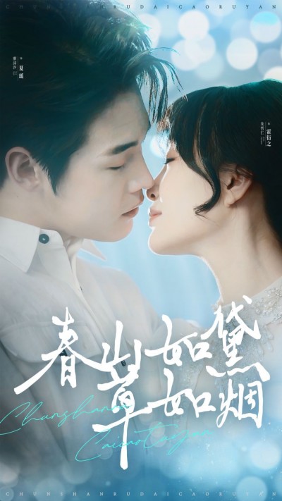 《春山如黛草如烟》短剧高清全集免费在线观看播放完整版