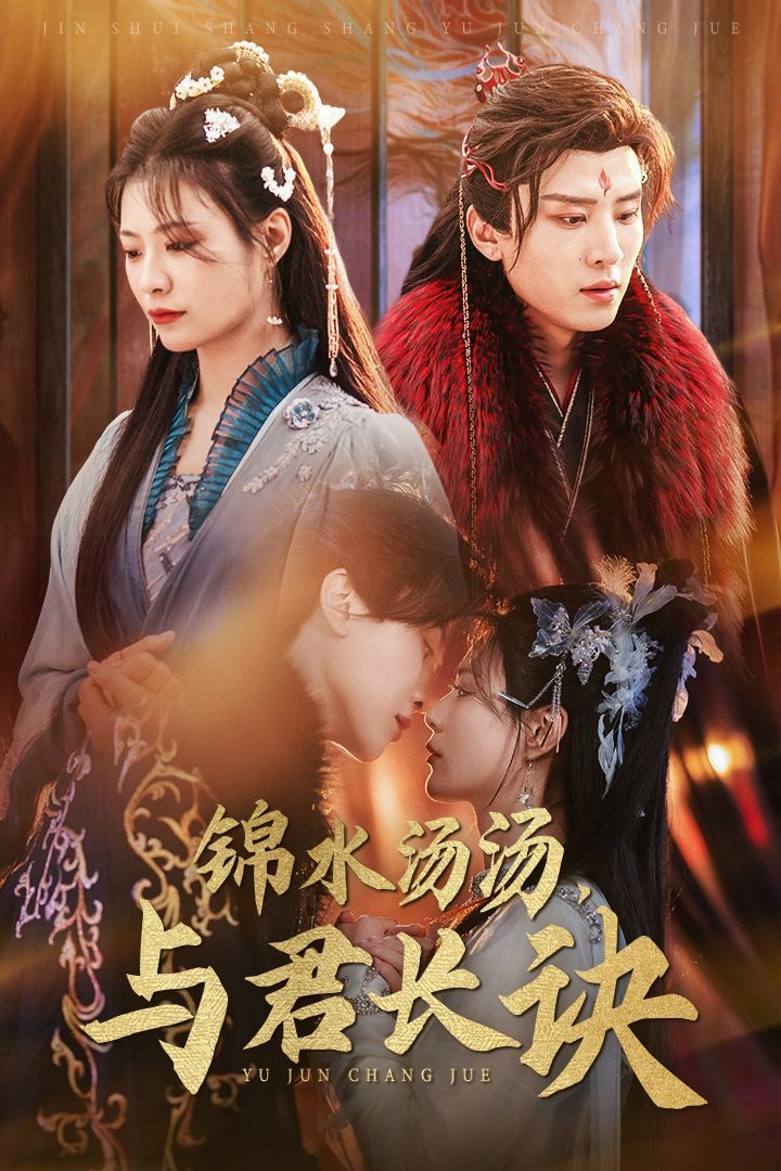 短剧《锦水汤汤与君长诀》 锦水汤汤与君长诀短剧，锦水汤汤与君长诀全集，锦水汤汤与君长诀免费在线观看，锦水汤汤与君长诀完整版，锦水汤汤与君长诀网盘资源，锦水汤汤与君长诀夸克资源，锦水汤汤与君长诀夸克网盘 第1张