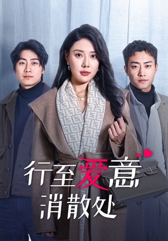 短剧《行至爱意消散处》 行至爱意消散处短剧，行至爱意消散处全集，行至爱意消散处免费在线观看，行至爱意消散处完整版，行至爱意消散处网盘资源，行至爱意消散处夸克资源，行至爱意消散处夸克网盘 第1张