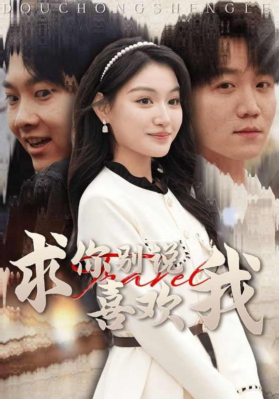 短剧《求你别说喜欢我》 求你别说喜欢我短剧，求你别说喜欢我全集，求你别说喜欢我免费在线观看，求你别说喜欢我完整版，求你别说喜欢我网盘资源，求你别说喜欢我夸克资源，求你别说喜欢我夸克网盘 第1张