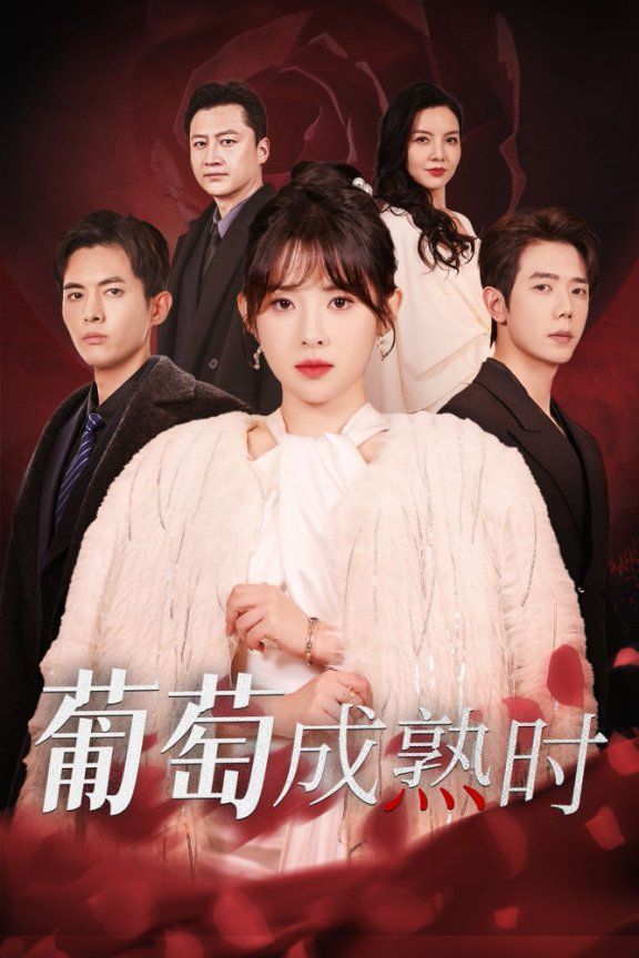 《葡萄成熟时》短剧高清全集免费在线观看播放完整版 葡萄成熟时，葡萄成熟时短剧，葡萄成熟时全集，葡萄成熟时免费在线观看，葡萄成熟时完整版，葡萄成熟时网盘资源，葡萄成熟时夸克资源，葡萄成熟时夸克网盘 第1张