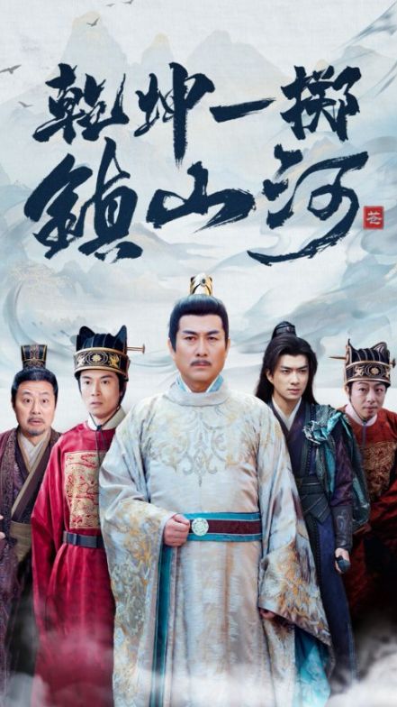 《乾坤一掷镇山河》短剧高清全集免费在线观看播放完整版 乾坤一掷镇山河，乾坤一掷镇山河短剧，乾坤一掷镇山河全集，乾坤一掷镇山河免费在线观看，乾坤一掷镇山河完整版，乾坤一掷镇山河网盘资源，乾坤一掷镇山河夸克资源，乾坤一掷镇山河夸克网盘 第1张