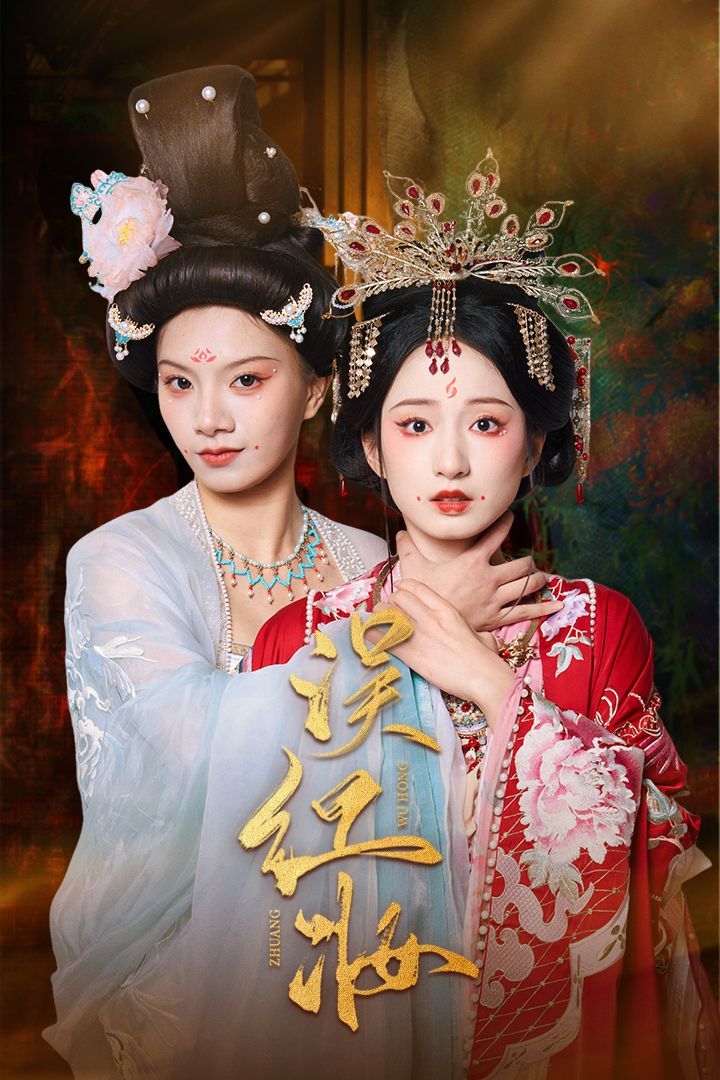 《误红妆》短剧高清全集免费在线观看播放完整版 误红妆,误红妆短剧,误红妆全集,误红妆免费在线观看,误红妆完整版,误红妆网盘资源,误红妆夸克资源,误红妆夸克网盘 第1张 《误红妆》短剧高清全集免费在线观看播放完整版 误红妆,误红妆短剧,误红妆全集,误红妆免费在线观看,误红妆完整版,误红妆网盘资源,误红妆夸克资源,误红妆夸克网盘 第1张