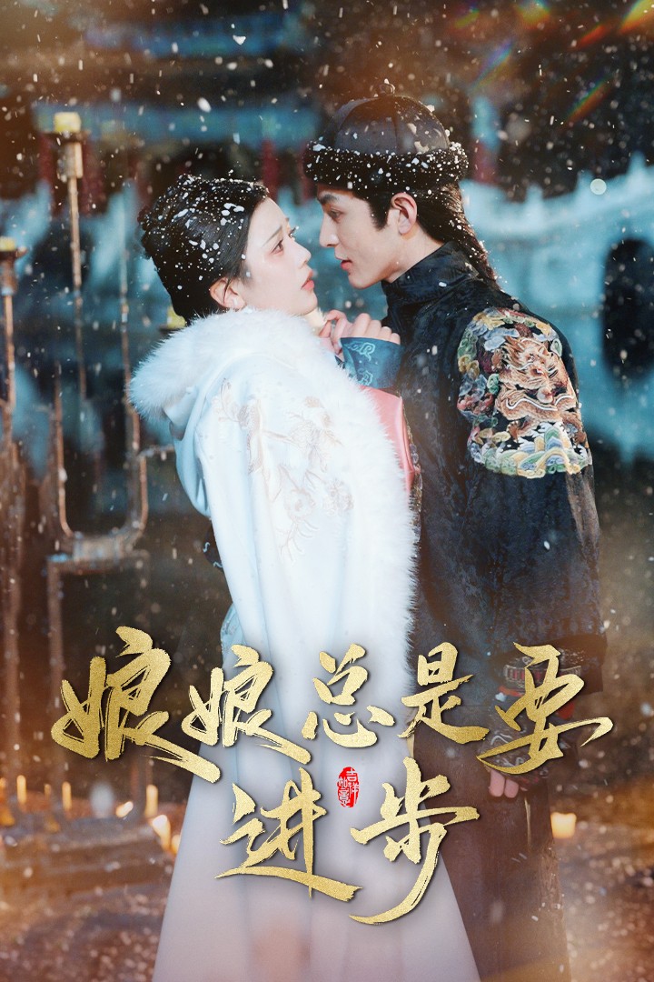 《娘娘总是要进步》短剧高清全集免费在线观看播放完整版 娘娘总是要进步，娘娘总是要进步短剧，娘娘总是要进步全集，娘娘总是要进步免费在线观看，娘娘总是要进步完整版，娘娘总是要进步网盘资源，娘娘总是要进步夸克资源，娘娘总是要进步夸克网盘 第1张