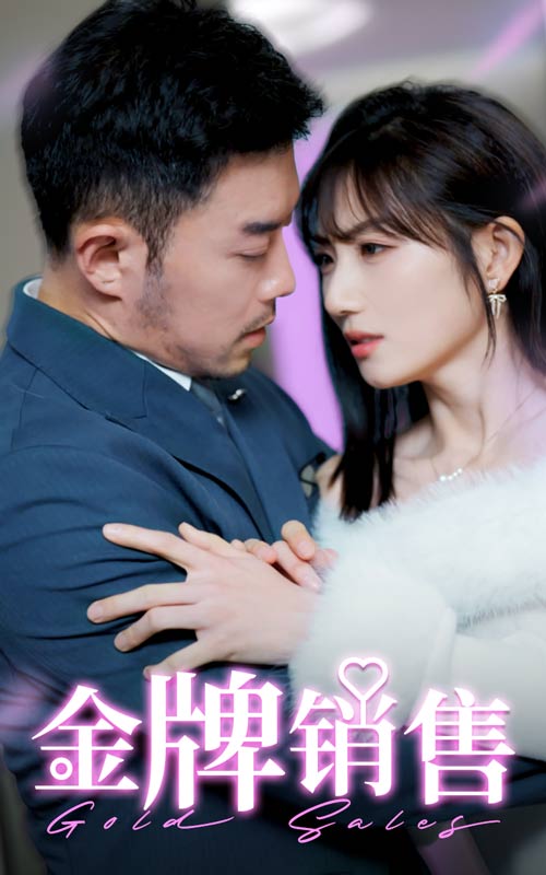 《金牌销售》短剧高清全集免费在线观看播放完整版 金牌销售,金牌销售短剧,金牌销售全集,金牌销售免费在线观看,金牌销售完整版,金牌销售网盘资源,金牌销售夸克资源,金牌销售夸克网盘 第1张 《金牌销售》短剧高清全集免费在线观看播放完整版 金牌销售,金牌销售短剧,金牌销售全集,金牌销售免费在线观看,金牌销售完整版,金牌销售网盘资源,金牌销售夸克资源,金牌销售夸克网盘 第1张
