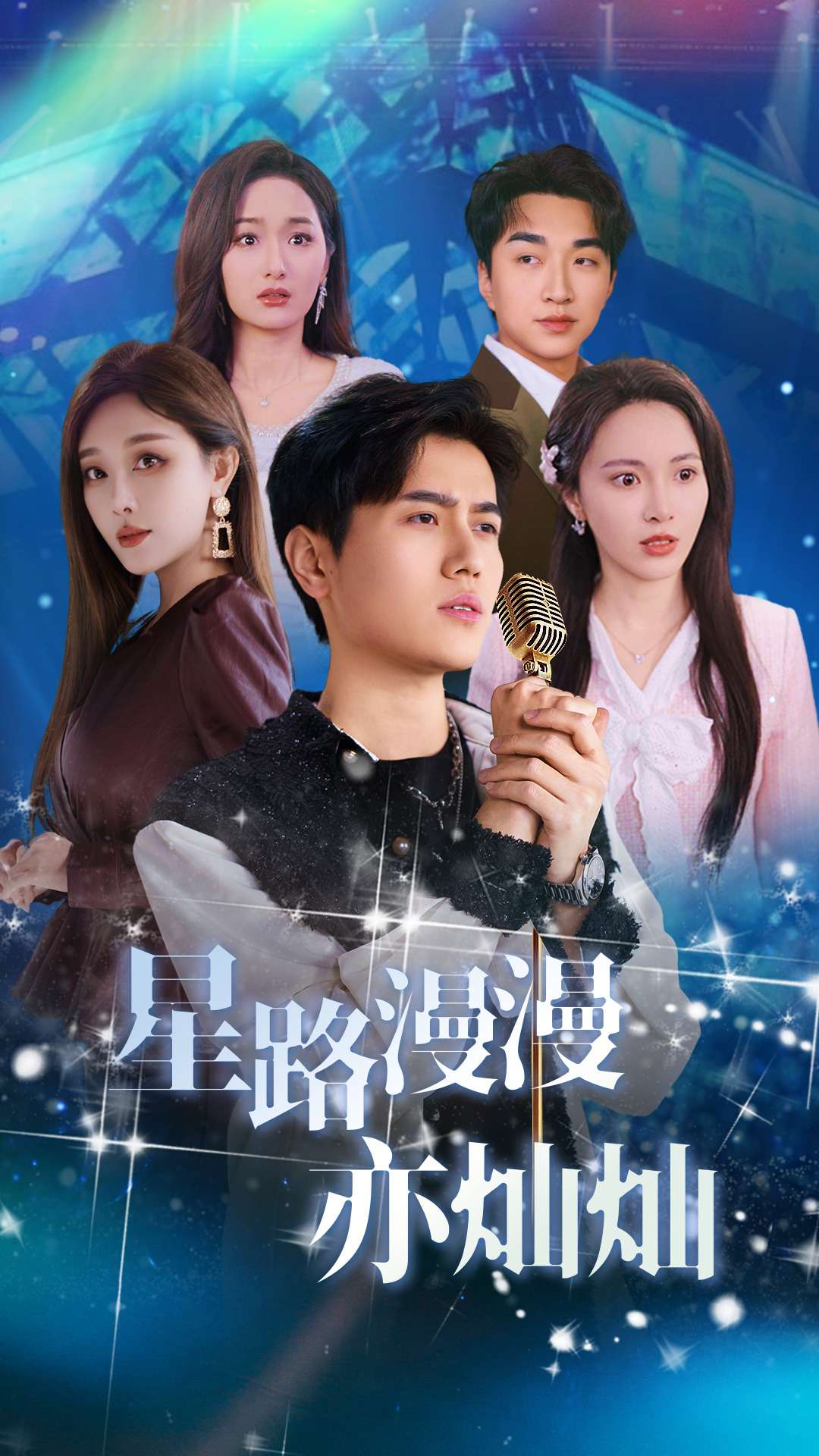 《星路漫漫亦灿灿》短剧高清全集免费在线观看播放完整版 星路漫漫亦灿灿,星路漫漫亦灿灿短剧,星路漫漫亦灿灿全集,星路漫漫亦灿灿免费在线观看,星路漫漫亦灿灿完整版,星路漫漫亦灿灿网盘资源,星路漫漫亦灿灿夸克资源,星路漫漫亦灿灿夸克网盘 第1张 《星路漫漫亦灿灿》短剧高清全集免费在线观看播放完整版 星路漫漫亦灿灿,星路漫漫亦灿灿短剧,星路漫漫亦灿灿全集,星路漫漫亦灿灿免费在线观看,星路漫漫亦灿灿完整版,星路漫漫亦灿灿网盘资源,星路漫漫亦灿灿夸克资源,星路漫漫亦灿灿夸克网盘 第1张