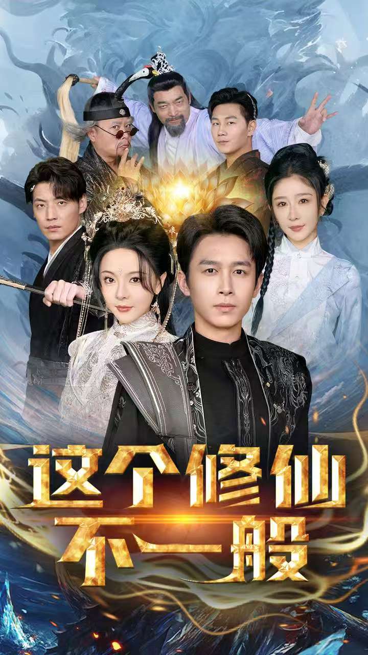 《这个修仙不一般》短剧高清全集免费在线观看播放完整版 这个修仙不一般，这个修仙不一般短剧，这个修仙不一般全集，这个修仙不一般免费在线观看，这个修仙不一般完整版，这个修仙不一般网盘资源，这个修仙不一般夸克资源，这个修仙不一般夸克网盘 第1张