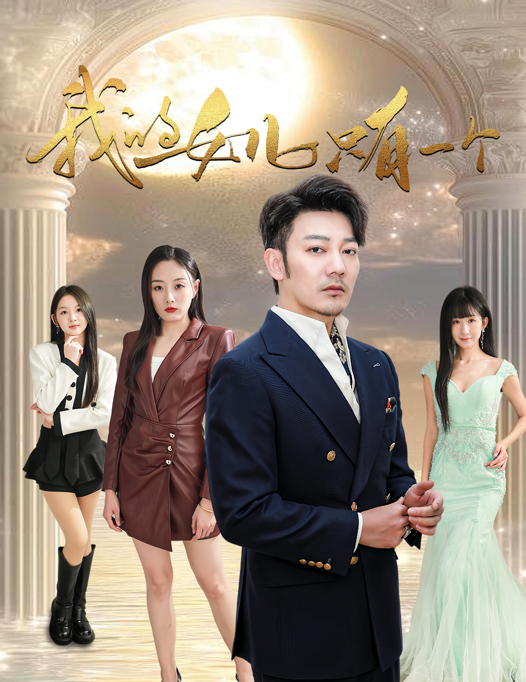 《我的女儿只有一个》短剧高清全集免费在线观看播放完整版 我的女儿只有一个，我的女儿只有一个短剧，我的女儿只有一个全集，我的女儿只有一个免费在线观看，我的女儿只有一个完整版，我的女儿只有一个网盘资源，我的女儿只有一个夸克资源，我的女儿只有一个夸克网盘 第1张