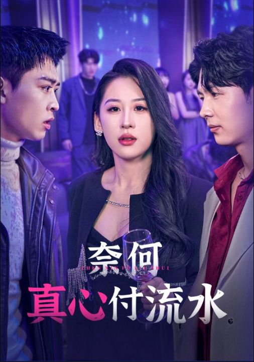 《奈何真心付流水》短剧高清全集免费在线观看播放完整版 奈何真心付流水，奈何真心付流水短剧，奈何真心付流水全集，奈何真心付流水免费在线观看，奈何真心付流水完整版，奈何真心付流水网盘资源，奈何真心付流水夸克资源，奈何真心付流水夸克网盘 第1张
