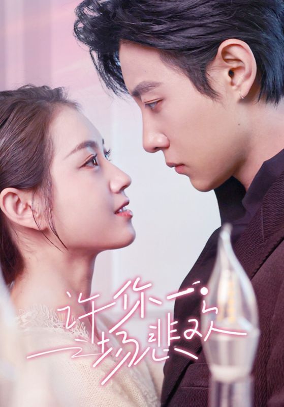 《许你一场悲欢》短剧高清全集免费在线观看播放完整版 许你一场悲欢，许你一场悲欢短剧，许你一场悲欢全集，许你一场悲欢免费在线观看，许你一场悲欢完整版，许你一场悲欢网盘资源，许你一场悲欢夸克资源，许你一场悲欢夸克网盘 第1张