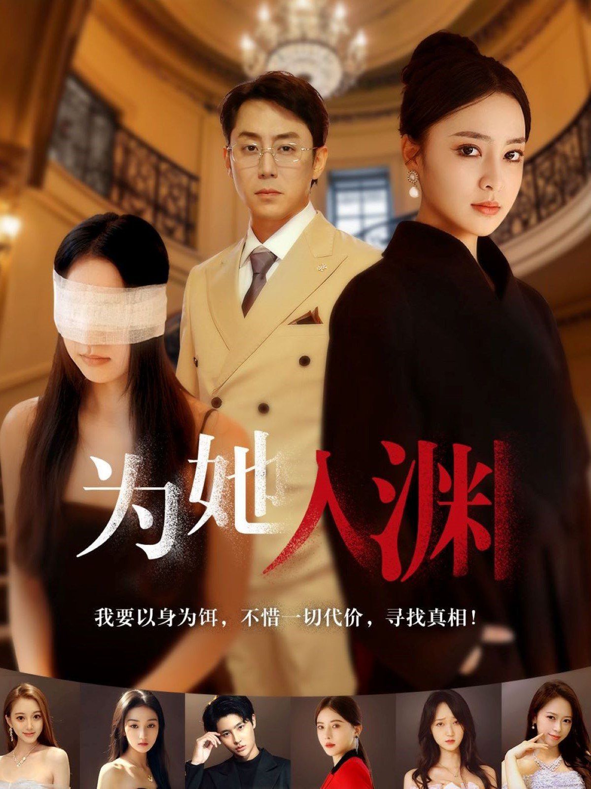 《为她入渊》短剧高清全集免费在线观看播放完整版 为她入渊,为她入渊短剧,为她入渊全集,为她入渊免费在线观看,为她入渊完整版,为她入渊网盘资源,为她入渊夸克资源,为她入渊夸克网盘 第1张 《为她入渊》短剧高清全集免费在线观看播放完整版 为她入渊,为她入渊短剧,为她入渊全集,为她入渊免费在线观看,为她入渊完整版,为她入渊网盘资源,为她入渊夸克资源,为她入渊夸克网盘 第1张