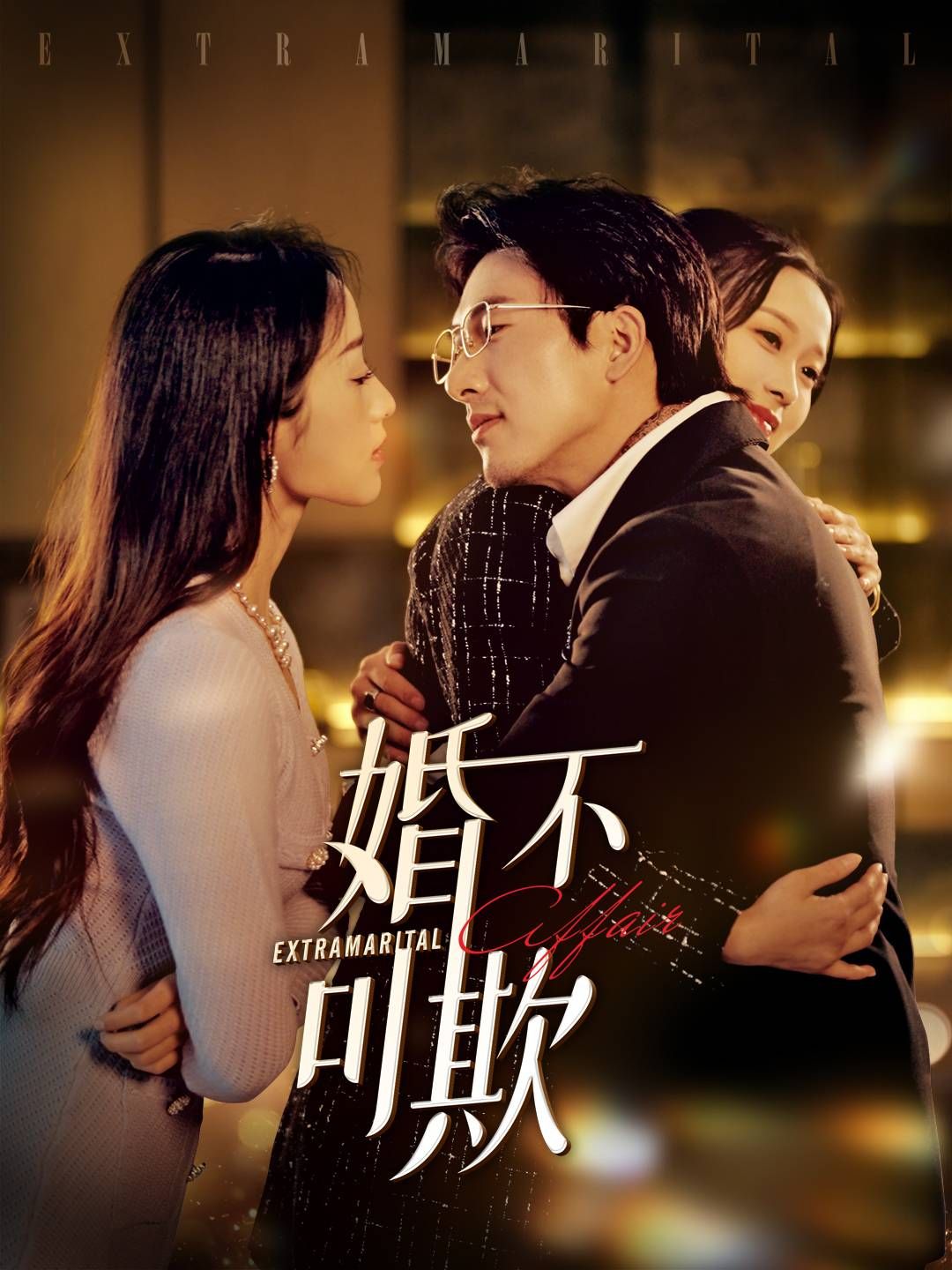 《婚不可欺》短剧高清全集免费在线观看播放完整版 婚不可欺，婚不可欺短剧，婚不可欺全集，婚不可欺免费在线观看，婚不可欺完整版，婚不可欺网盘资源，婚不可欺夸克资源，婚不可欺夸克网盘 第1张