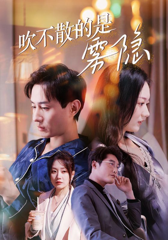 《吹不散的是雾隐》短剧高清全集免费在线观看播放完整版 吹不散的是雾隐,吹不散的是雾隐短剧,吹不散的是雾隐全集,吹不散的是雾隐免费在线观看,吹不散的是雾隐完整版,吹不散的是雾隐网盘资源,吹不散的是雾隐夸克资源,吹不散的是雾隐夸克网盘 第1张 《吹不散的是雾隐》短剧高清全集免费在线观看播放完整版 吹不散的是雾隐,吹不散的是雾隐短剧,吹不散的是雾隐全集,吹不散的是雾隐免费在线观看,吹不散的是雾隐完整版,吹不散的是雾隐网盘资源,吹不散的是雾隐夸克资源,吹不散的是雾隐夸克网盘 第1张