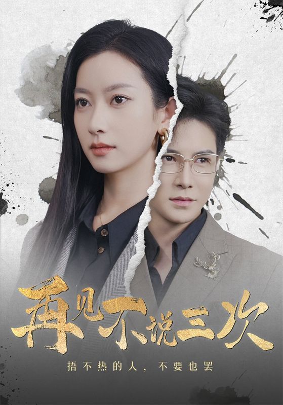 《再见不说三次》短剧高清全集免费在线观看播放完整版 再见不说三次,再见不说三次短剧,再见不说三次全集,再见不说三次免费在线观看,再见不说三次完整版,再见不说三次网盘资源,再见不说三次夸克资源,再见不说三次夸克网盘 第1张 《再见不说三次》短剧高清全集免费在线观看播放完整版 再见不说三次,再见不说三次短剧,再见不说三次全集,再见不说三次免费在线观看,再见不说三次完整版,再见不说三次网盘资源,再见不说三次夸克资源,再见不说三次夸克网盘 第1张