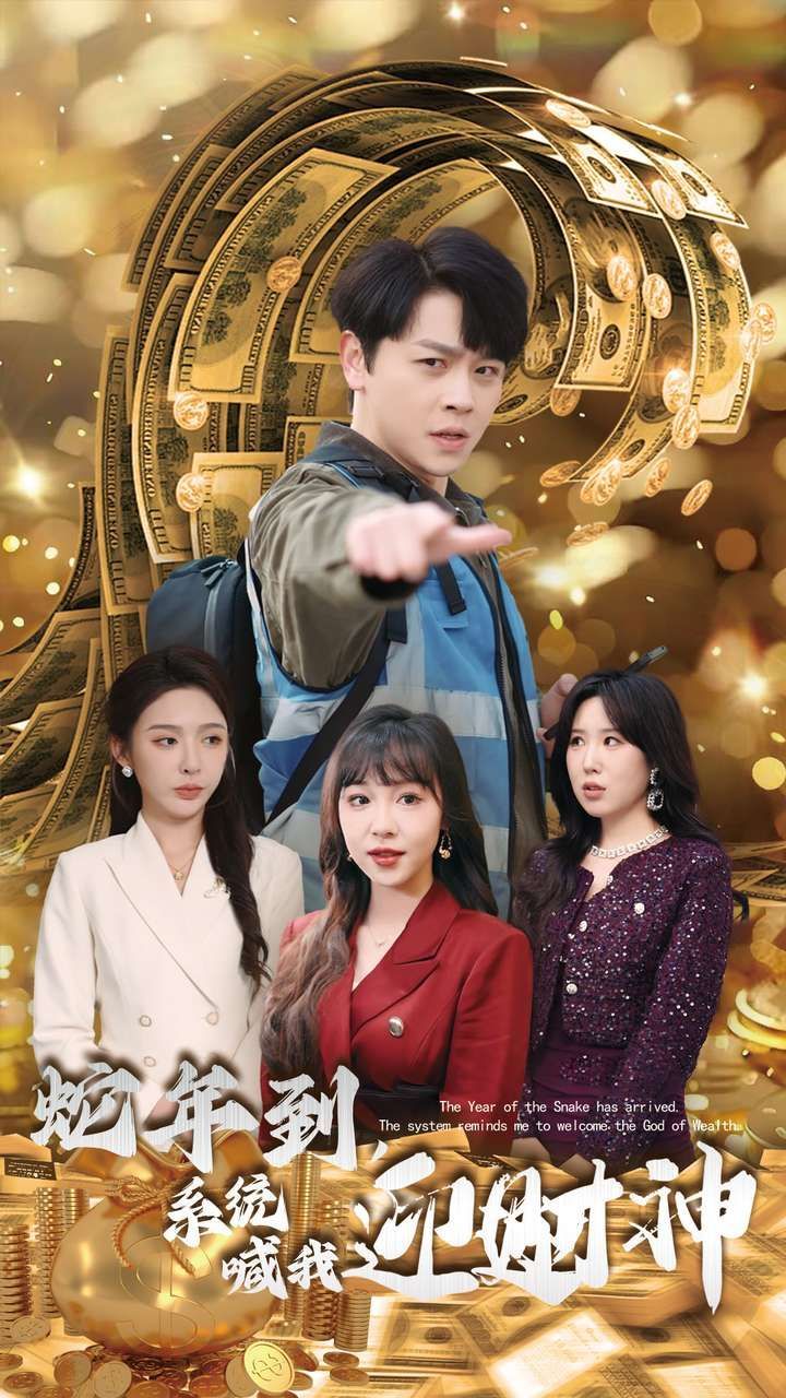 《蛇年到系统喊我迎财神》短剧高清全集免费在线观看播放完整版 蛇年到系统喊我迎财神,蛇年到系统喊我迎财神短剧,蛇年到系统喊我迎财神网剧,短剧蛇年到系统喊我迎财神,蛇年到系统喊我迎财神全集,蛇年到系统喊我迎财神免费在线观看,蛇年到系统喊我迎财神完整版,蛇年到系统喊我迎财神网盘资源,蛇年到系统喊我迎财神夸克资源,蛇年到系统喊我迎财神夸克网盘 第1张 《蛇年到系统喊我迎财神》短剧高清全集免费在线观看播放完整版 蛇年到系统喊我迎财神,蛇年到系统喊我迎财神短剧,蛇年到系统喊我迎财神网剧,短剧蛇年到系统喊我迎财神,蛇年到系统喊我迎财神全集,蛇年到系统喊我迎财神免费在线观看,蛇年到系统喊我迎财神完整版,蛇年到系统喊我迎财神网盘资源,蛇年到系统喊我迎财神夸克资源,蛇年到系统喊我迎财神夸克网盘 第1张