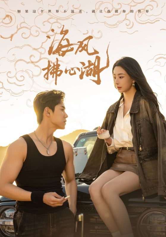 《海风拂心湖》短剧高清全集免费在线观看播放完整版 海风拂心湖,海风拂心湖短剧,海风拂心湖网剧,短剧海风拂心湖,海风拂心湖全集,海风拂心湖免费在线观看,海风拂心湖完整版,海风拂心湖网盘资源,海风拂心湖夸克资源,海风拂心湖夸克网盘 第1张 《海风拂心湖》短剧高清全集免费在线观看播放完整版 海风拂心湖,海风拂心湖短剧,海风拂心湖网剧,短剧海风拂心湖,海风拂心湖全集,海风拂心湖免费在线观看,海风拂心湖完整版,海风拂心湖网盘资源,海风拂心湖夸克资源,海风拂心湖夸克网盘 第1张