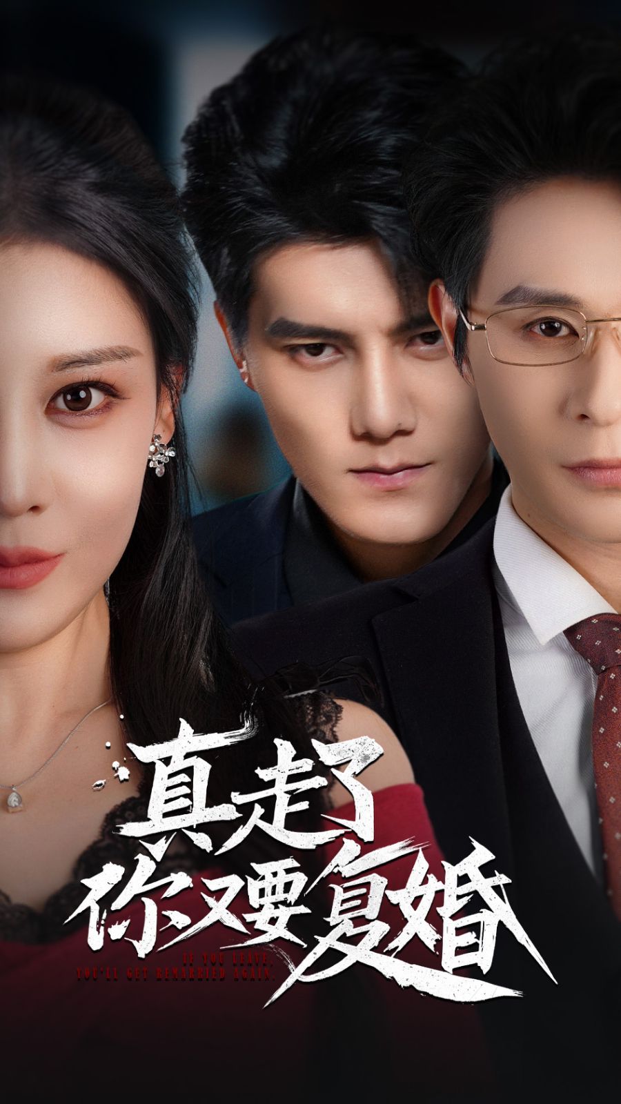 《真走了你又要复婚》短剧高清全集免费在线观看播放完整版 真走了你又要复婚,真走了你又要复婚短剧,真走了你又要复婚网剧,短剧真走了你又要复婚,真走了你又要复婚全集,真走了你又要复婚免费在线观看,真走了你又要复婚完整版,真走了你又要复婚网盘资源,真走了你又要复婚夸克资源,真走了你又要复婚夸克网盘 第1张 《真走了你又要复婚》短剧高清全集免费在线观看播放完整版 真走了你又要复婚,真走了你又要复婚短剧,真走了你又要复婚网剧,短剧真走了你又要复婚,真走了你又要复婚全集,真走了你又要复婚免费在线观看,真走了你又要复婚完整版,真走了你又要复婚网盘资源,真走了你又要复婚夸克资源,真走了你又要复婚夸克网盘 第1张