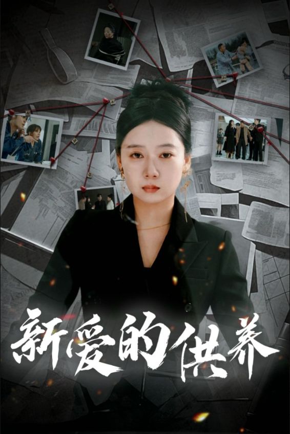 《新爱的供养》短剧高清全集免费在线观看播放完整版 新爱的供养,新爱的供养短剧,新爱的供养网剧,短剧新爱的供养,新爱的供养全集,新爱的供养免费在线观看,新爱的供养完整版,新爱的供养网盘资源,新爱的供养夸克资源,新爱的供养夸克网盘 第1张 《新爱的供养》短剧高清全集免费在线观看播放完整版 新爱的供养,新爱的供养短剧,新爱的供养网剧,短剧新爱的供养,新爱的供养全集,新爱的供养免费在线观看,新爱的供养完整版,新爱的供养网盘资源,新爱的供养夸克资源,新爱的供养夸克网盘 第1张
