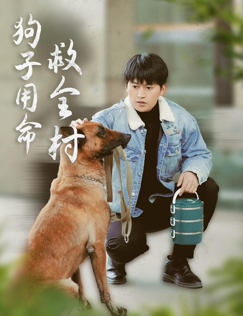 《狗子用命救全村》短剧高清全集免费在线观看播放完整版 狗子用命救全村,狗子用命救全村短剧,狗子用命救全村网剧,短剧狗子用命救全村,狗子用命救全村全集,狗子用命救全村免费在线观看,狗子用命救全村完整版,狗子用命救全村网盘资源,狗子用命救全村夸克资源,狗子用命救全村夸克网盘 第1张 《狗子用命救全村》短剧高清全集免费在线观看播放完整版 狗子用命救全村,狗子用命救全村短剧,狗子用命救全村网剧,短剧狗子用命救全村,狗子用命救全村全集,狗子用命救全村免费在线观看,狗子用命救全村完整版,狗子用命救全村网盘资源,狗子用命救全村夸克资源,狗子用命救全村夸克网盘 第1张