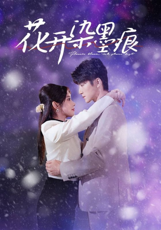 《花开染墨痕》短剧高清全集免费在线观看播放完整版 花开染墨痕,花开染墨痕短剧,花开染墨痕网剧,短剧花开染墨痕,花开染墨痕全集,花开染墨痕免费在线观看,花开染墨痕完整版,花开染墨痕网盘资源,花开染墨痕夸克资源,花开染墨痕夸克网盘 第1张 《花开染墨痕》短剧高清全集免费在线观看播放完整版 花开染墨痕,花开染墨痕短剧,花开染墨痕网剧,短剧花开染墨痕,花开染墨痕全集,花开染墨痕免费在线观看,花开染墨痕完整版,花开染墨痕网盘资源,花开染墨痕夸克资源,花开染墨痕夸克网盘 第1张