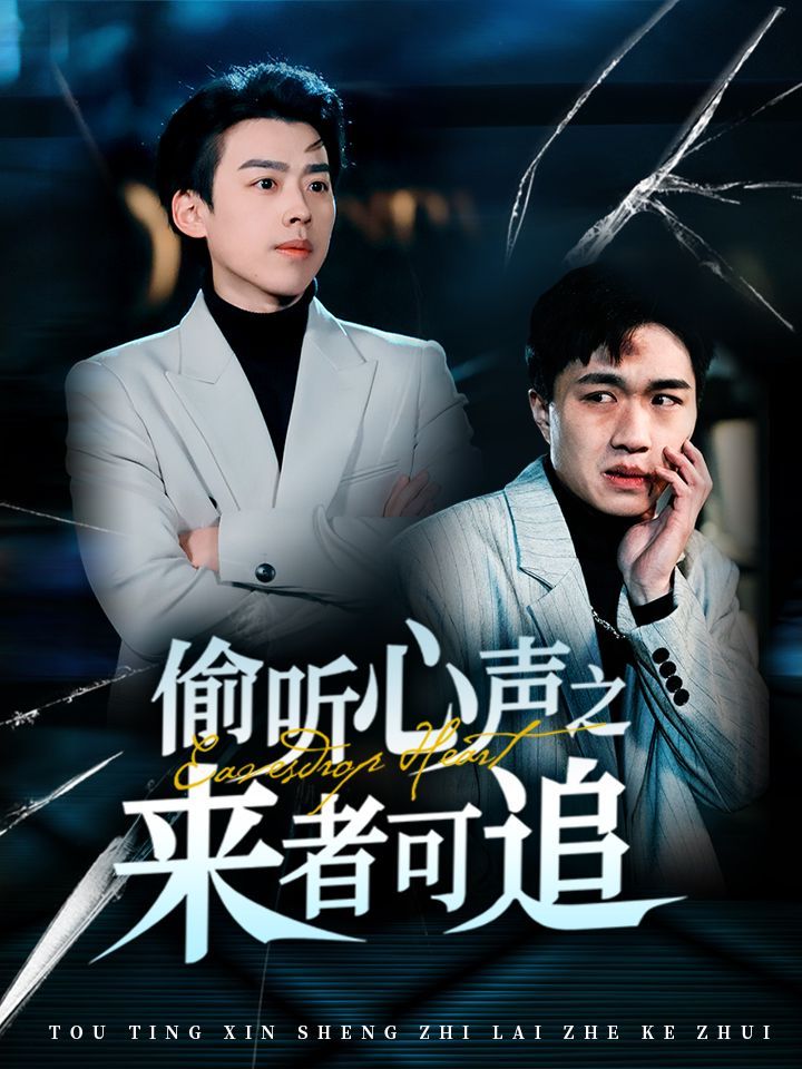 《偷听心声之来者可追》短剧高清全集免费在线观看播放完整版 偷听心声之来者可追，偷听心声之来者可追短剧，偷听心声之来者可追网剧，短剧偷听心声之来者可追，偷听心声之来者可追全集，偷听心声之来者可追免费在线观看，偷听心声之来者可追完整版，偷听心声之来者可追网盘资源，偷听心声之来者可追夸克资源，偷听心声之来者可追夸克网盘 第1张