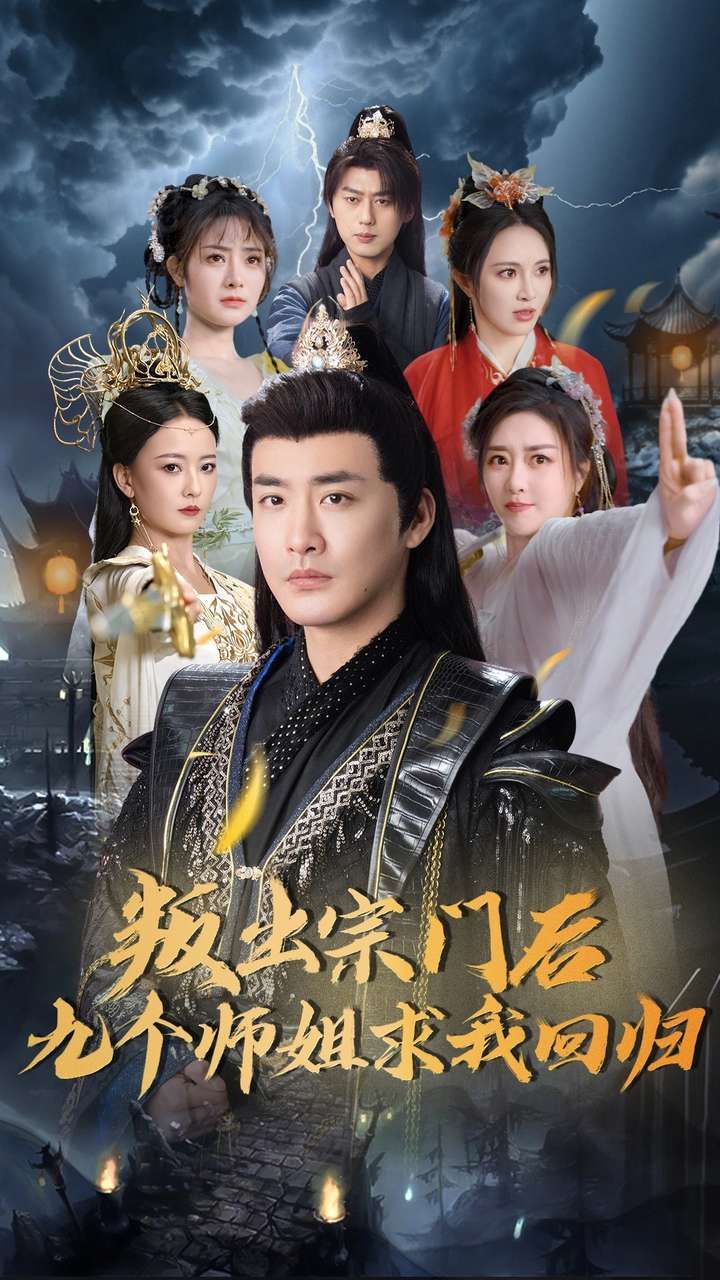 《叛出宗门后九个师姐求我回归》短剧高清全集免费在线观看播放完整版 叛出宗门后九个师姐求我回归，叛出宗门后九个师姐求我回归短剧，叛出宗门后九个师姐求我回归网剧，短剧叛出宗门后九个师姐求我回归，叛出宗门后九个师姐求我回归全集，叛出宗门后九个师姐求我回归免费在线观看，叛出宗门后九个师姐求我回归完整版，叛出宗门后九个师姐求我回归网盘资源，叛出宗门后九个师姐求我回归夸克资源，叛出宗门后九个师姐求我回归夸克网盘 第1张