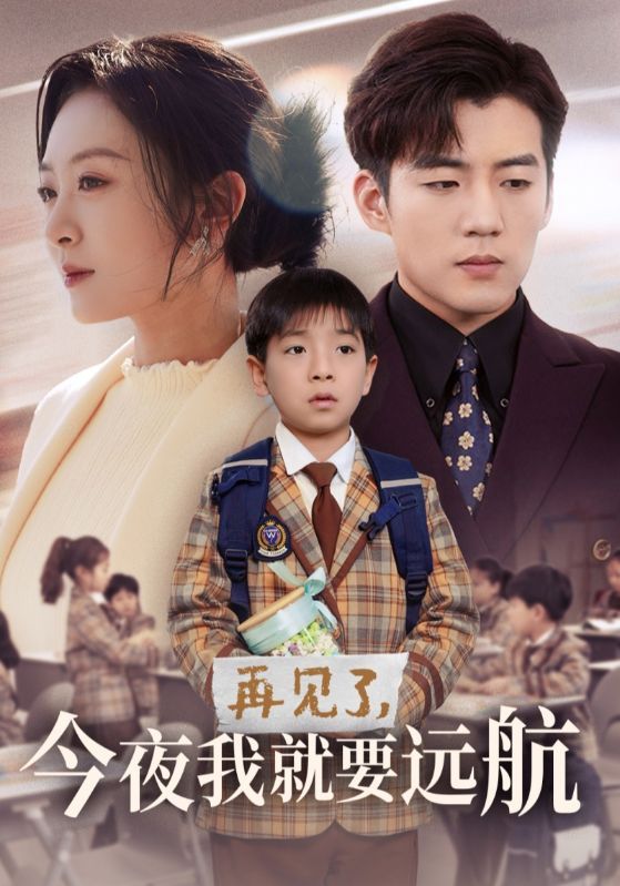 《再见了今夜我就要远航》短剧高清全集免费在线观看播放完整版 再见了今夜我就要远航，再见了今夜我就要远航短剧，再见了今夜我就要远航网剧，短剧再见了今夜我就要远航，再见了今夜我就要远航全集，再见了今夜我就要远航免费在线观看，再见了今夜我就要远航完整版，再见了今夜我就要远航网盘资源，再见了今夜我就要远航夸克资源，再见了今夜我就要远航夸克网盘 第1张